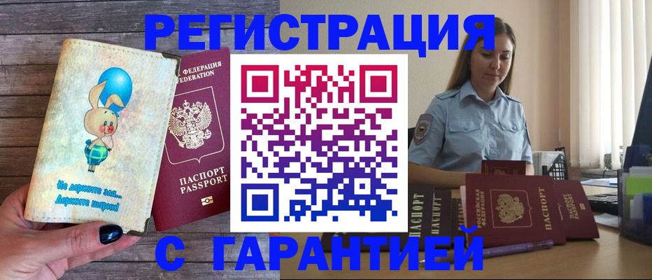 купить прописку в Пензе