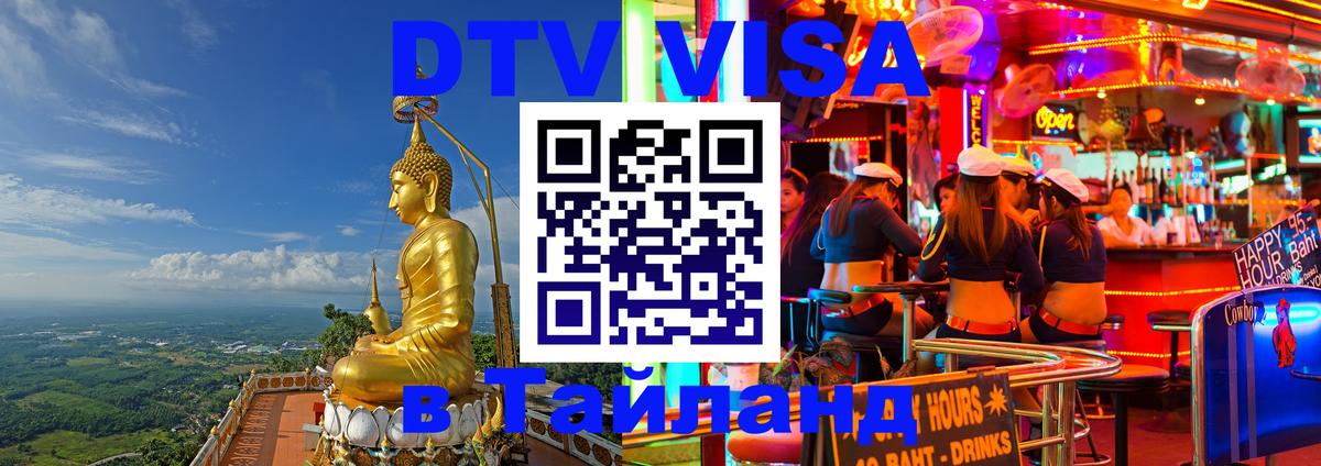 Стоимость и условия DTV визы — оформление в Таиланд под ключ - Пенза  21.11.2025 