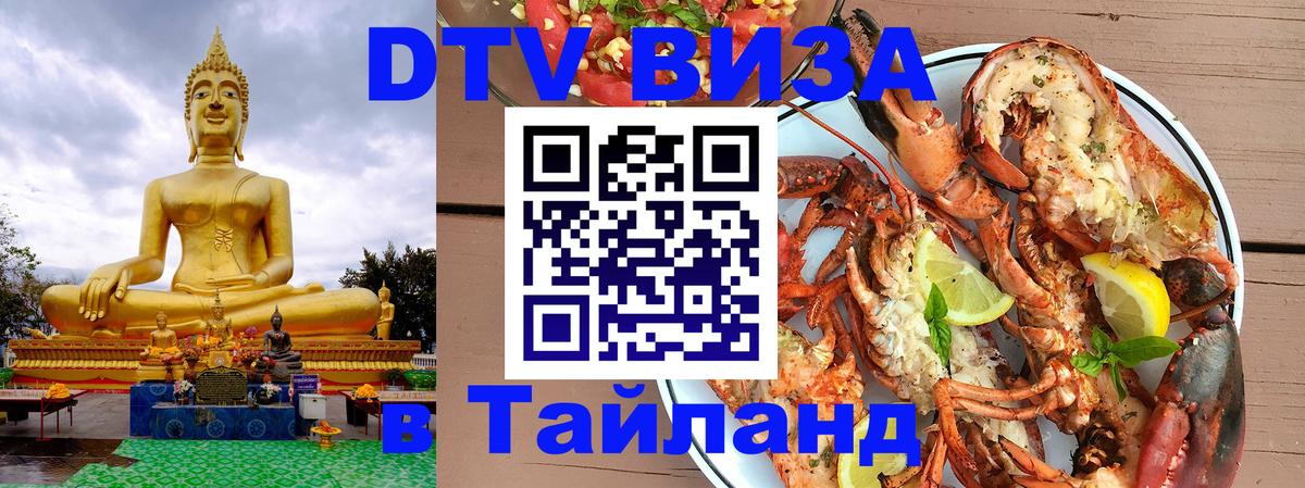Виза ДТВ на 5 лет в Тайланд 